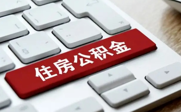 朝阳找人代取公积金要注意什么（找人代取过公积金后果是啥）